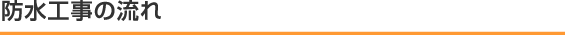 防水工事の流れ
